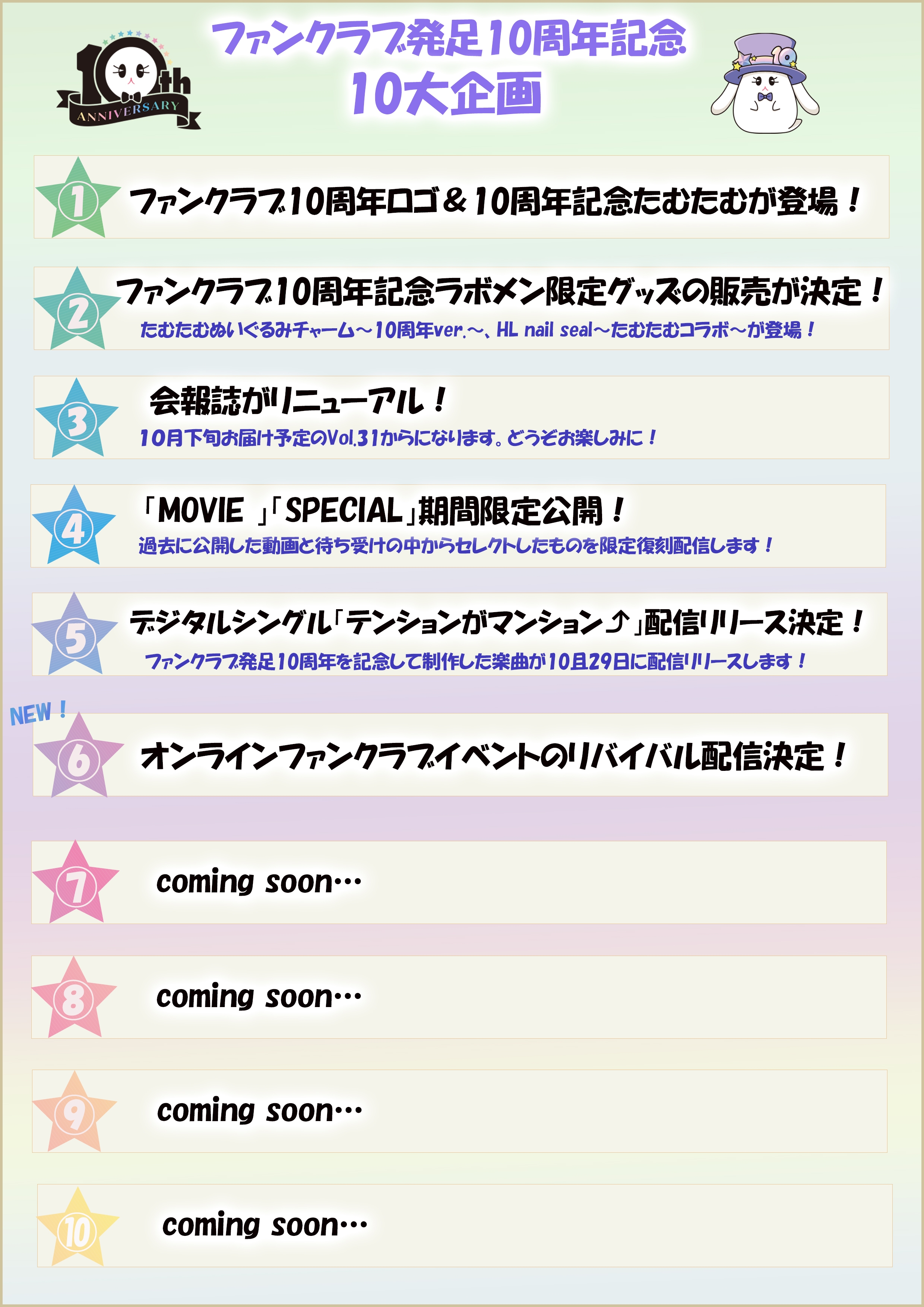 10周年企画-news251114.jpg