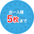 1回のご購入につきお一人様5枚まで