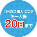 1回のご購入につきお一人様20回まで