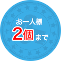 1回のご購入につきお一人様2個まで