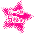 1回のご購入につきお一人様5枚まで