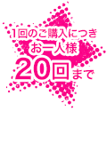 1回のご購入につきお一人様20回まで