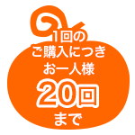 1回のご購入につきお一人様20回まで