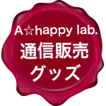 A☆happy lab.通信販売グッズ