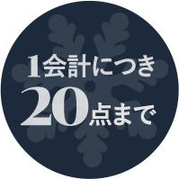 1会計につき20点まで