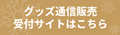 グッズ通信販売受付サイトはこちら