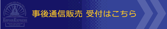 事後通信版売　受付サイトはこちら