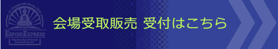 会場受取版売　受付サイトはこちら