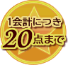 1会計につきお一人様20個まで