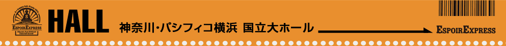 神奈川・パシフィコ横浜国立大ホール