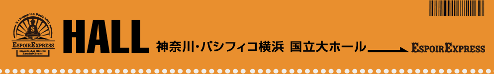 神奈川・パシフィコ横浜国立大ホール