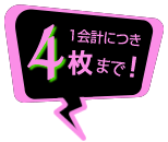 1会計につき4枚まで