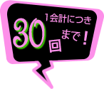 1会計につきお一人様30回まで