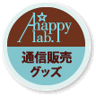 A☆happy lab.通販限定グッズ
