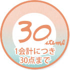 1会計につき20点まで