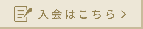 入会はこちら