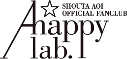 蒼井翔太 オフィシャルファンクラブ「A☆happy lab.」